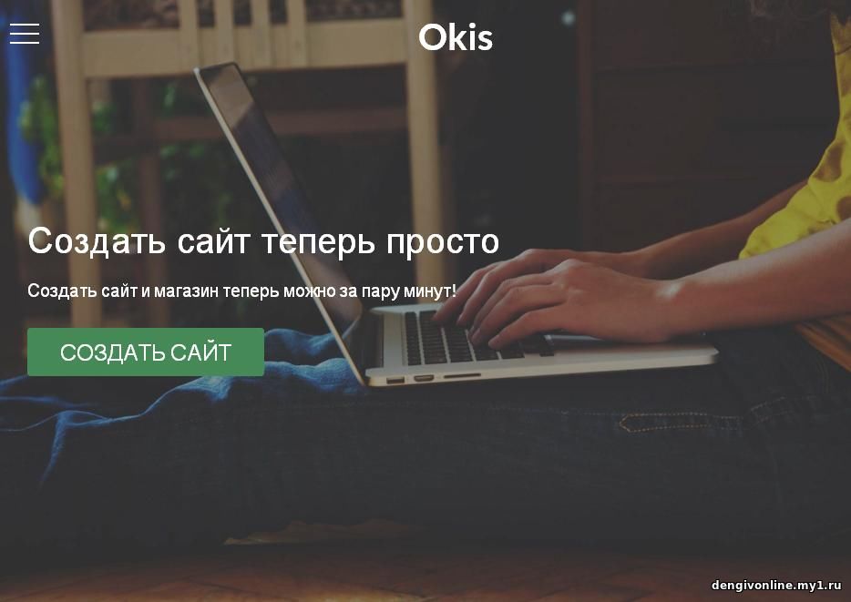 Конструктор сайтов okis.ru (окис)